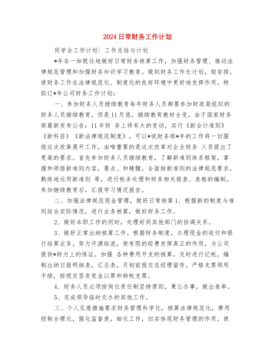 2024日常财务工作计划与2024日常财务工作计划1汇编_第3页