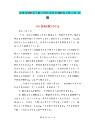 2024日常财务工作计划与2024日常财务工作计划1汇编