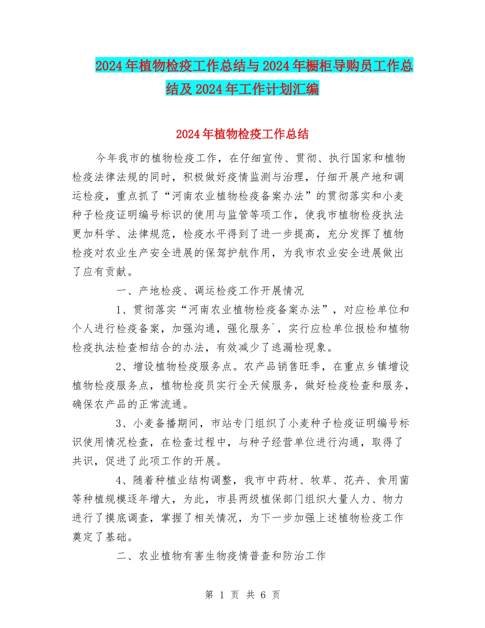 2024年植物检疫工作总结与2024年橱柜导购员工作总结及2024年工作计划汇编_第1页