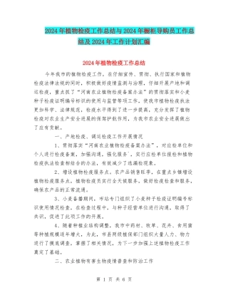 2024年植物检疫工作总结与2024年橱柜导购员工作总结及2024年工作计划汇编