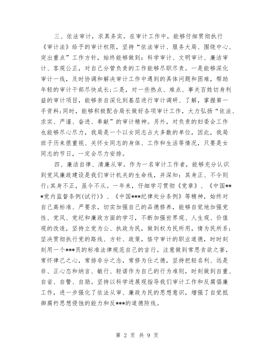 2024年审计人员个人工作总结报告范文与2024年审计处财务工作总结汇编_第2页