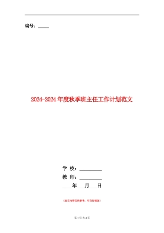 2024-2024年度秋季班主任工作计划范文