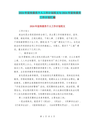 2024年宣传委员个人工作计划范文与2024年宣传委员工作计划汇编