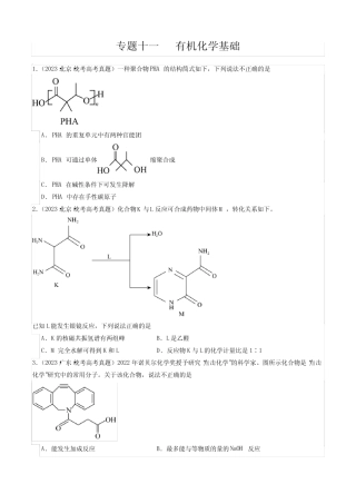 2023高考化学试题专题11有机化学基础真题