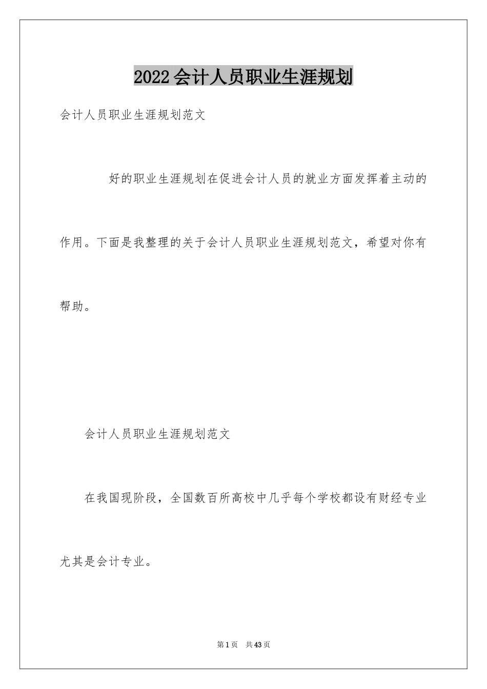 2024会计人员职业生涯规划_第1页