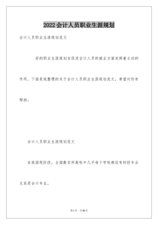 2024会计人员职业生涯规划
