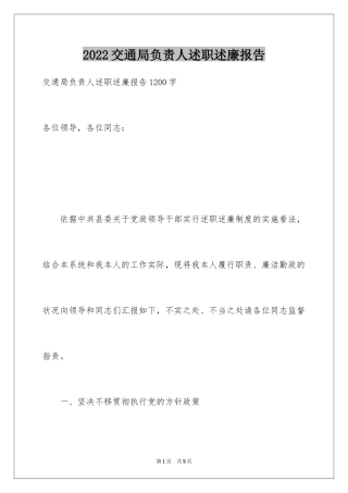 2024交通局负责人述职述廉报告