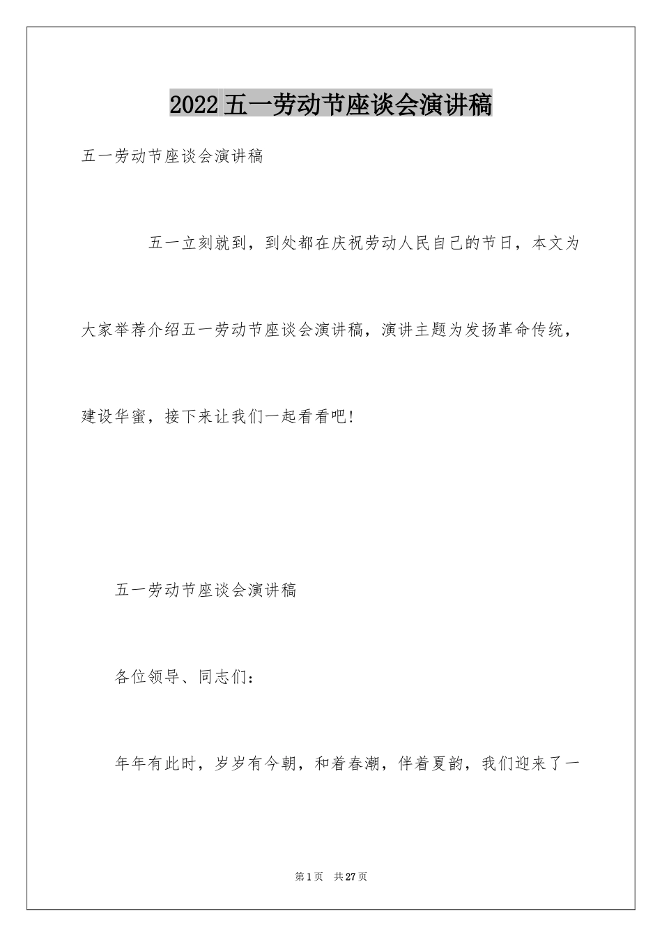 2024五一劳动节座谈会演讲稿_第1页