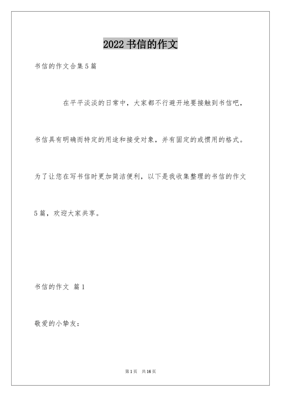 2024书信的作文_9_第1页