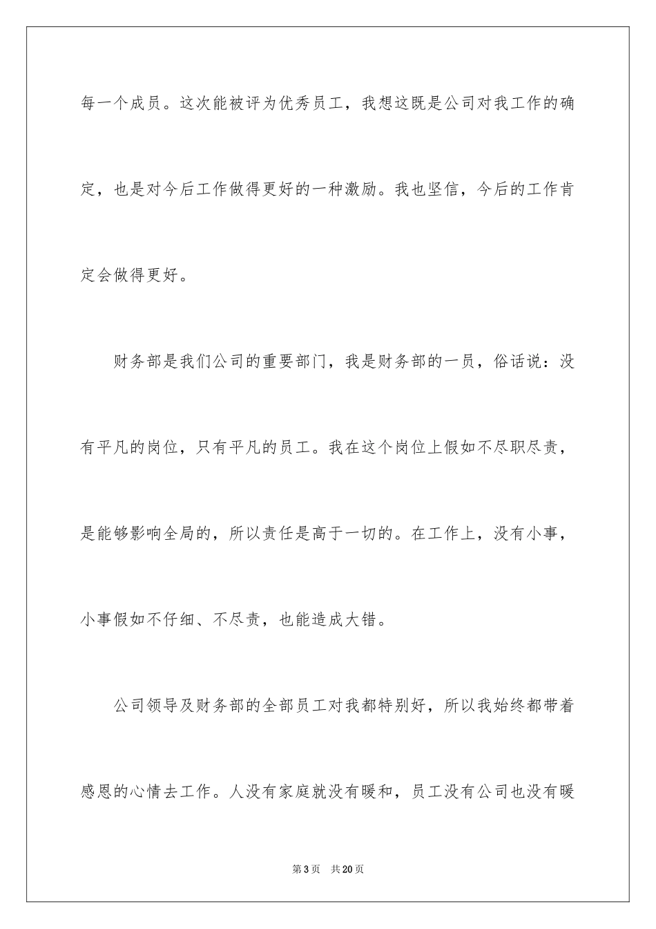 2024优秀员工获奖感言发言稿_55_第3页