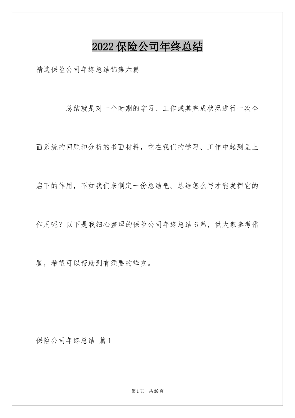 2024保险公司年终总结_12_第1页