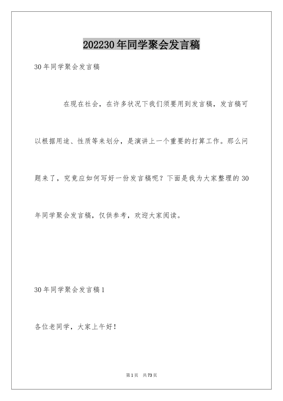 202430年同学聚会发言稿_9_第1页