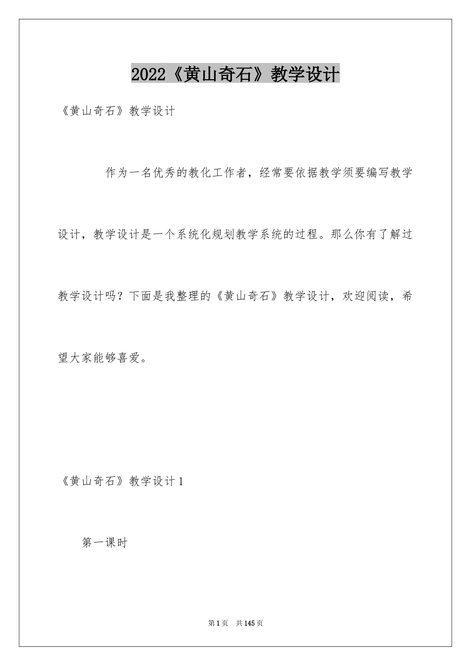 2024《黄山奇石》教学设计_第1页