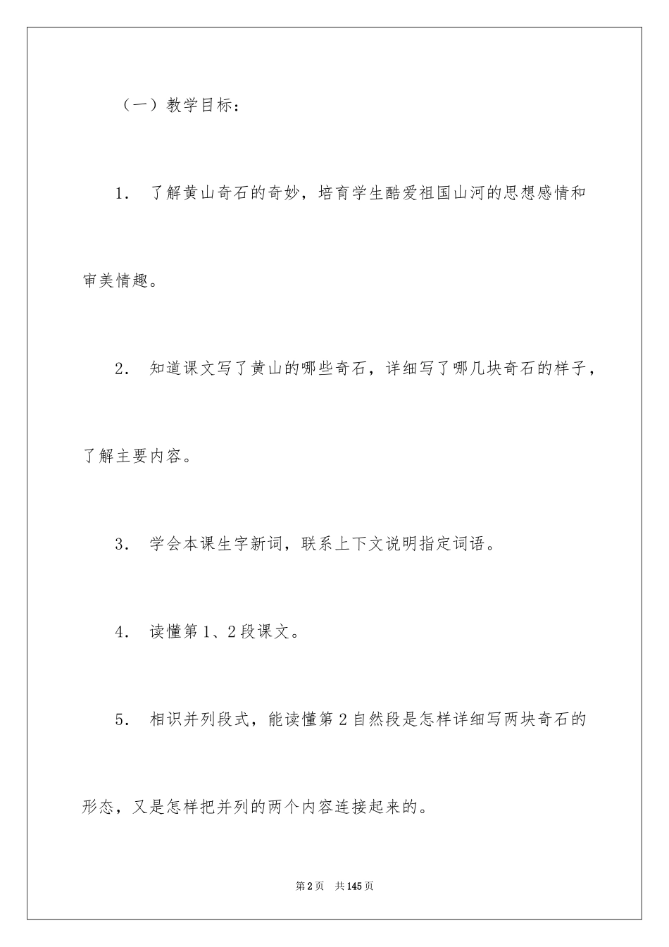 2024《黄山奇石》教学设计_第2页