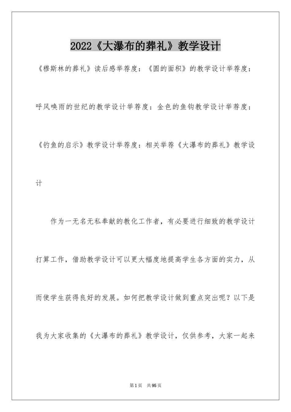 2024《大瀑布的葬礼》教学设计_4_第1页