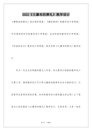 2024《大瀑布的葬礼》教学设计_4