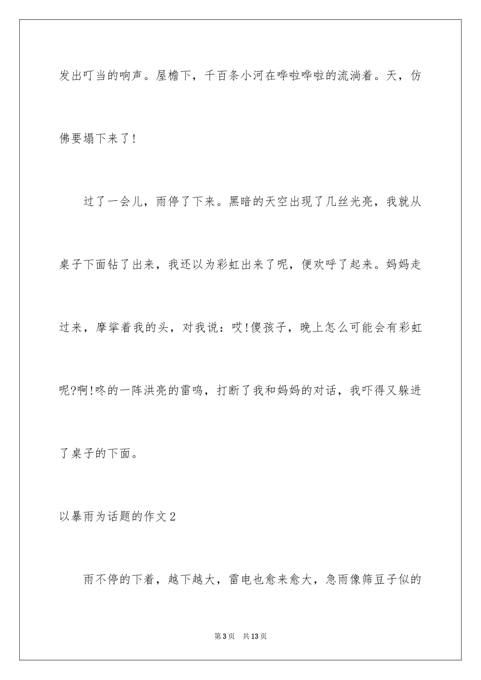 2024以暴雨为话题的作文_第3页