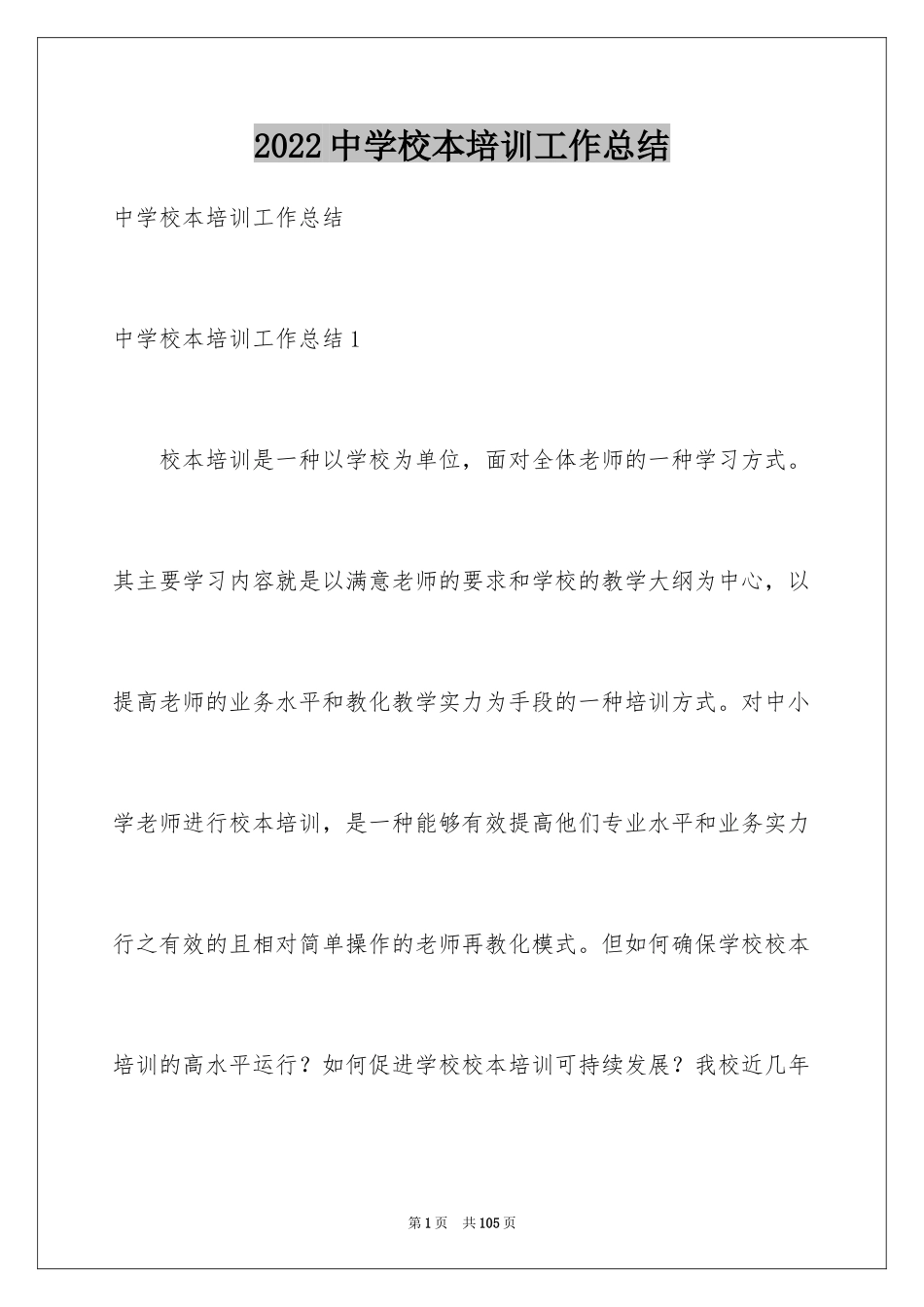 2024中学校本培训工作总结_9_第1页