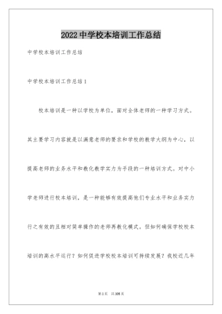 2024中学校本培训工作总结_9