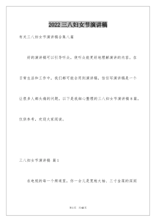 2024三八妇女节演讲稿_1477