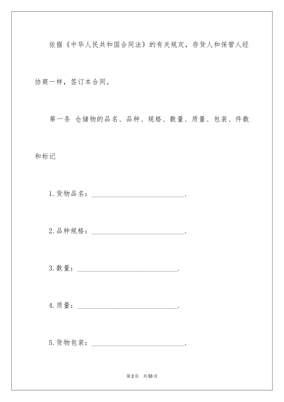 2024仓储服务合同_37_第2页