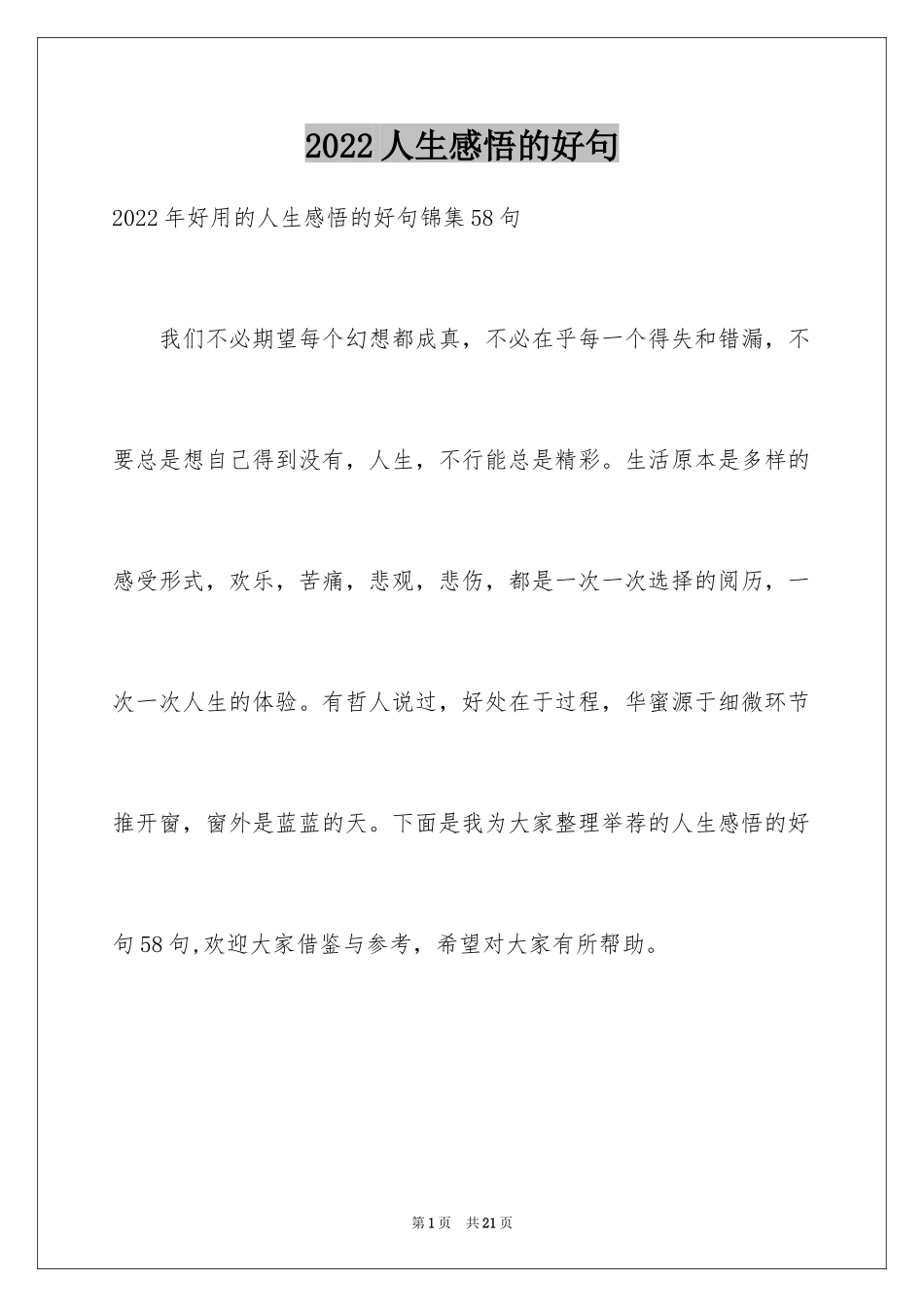 2024人生感悟的好句_21_第1页