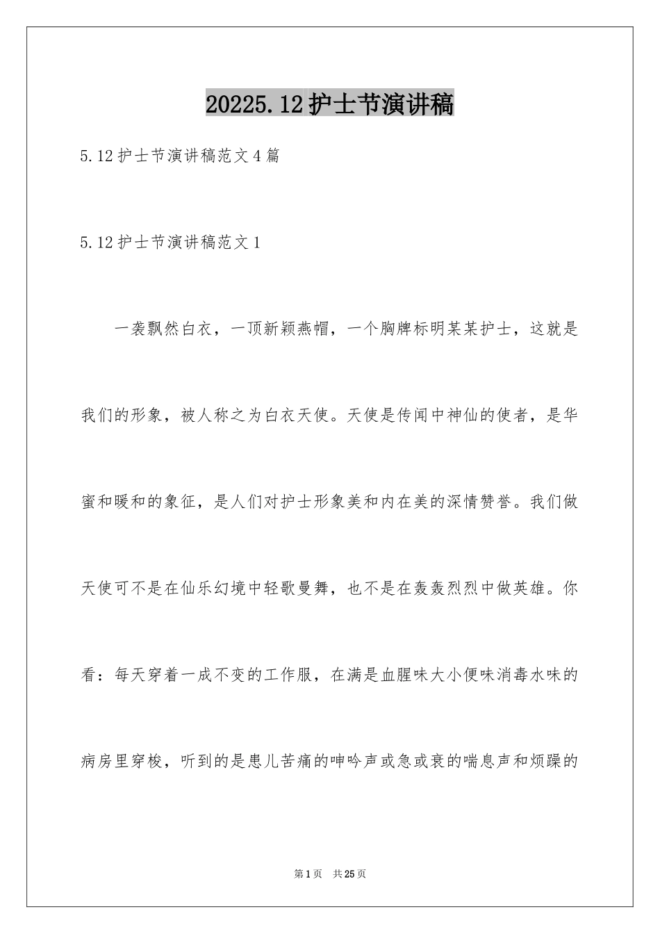 20245.12护士节演讲稿_20_第1页
