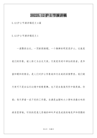20245.12护士节演讲稿_20