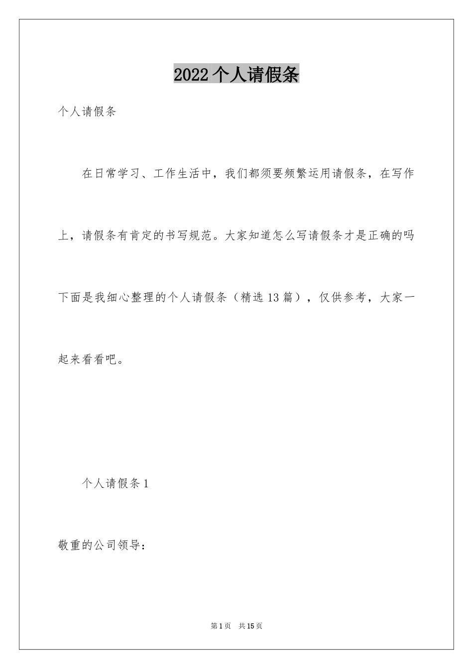 2024个人请假条_1_第1页