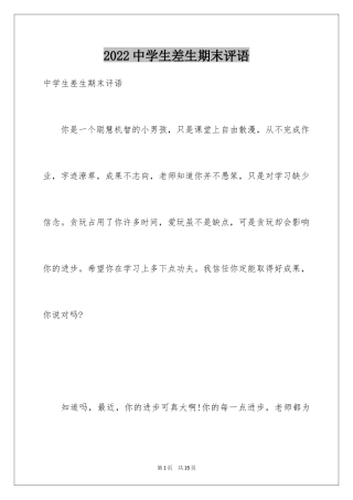 2024中学生差生期末评语_1