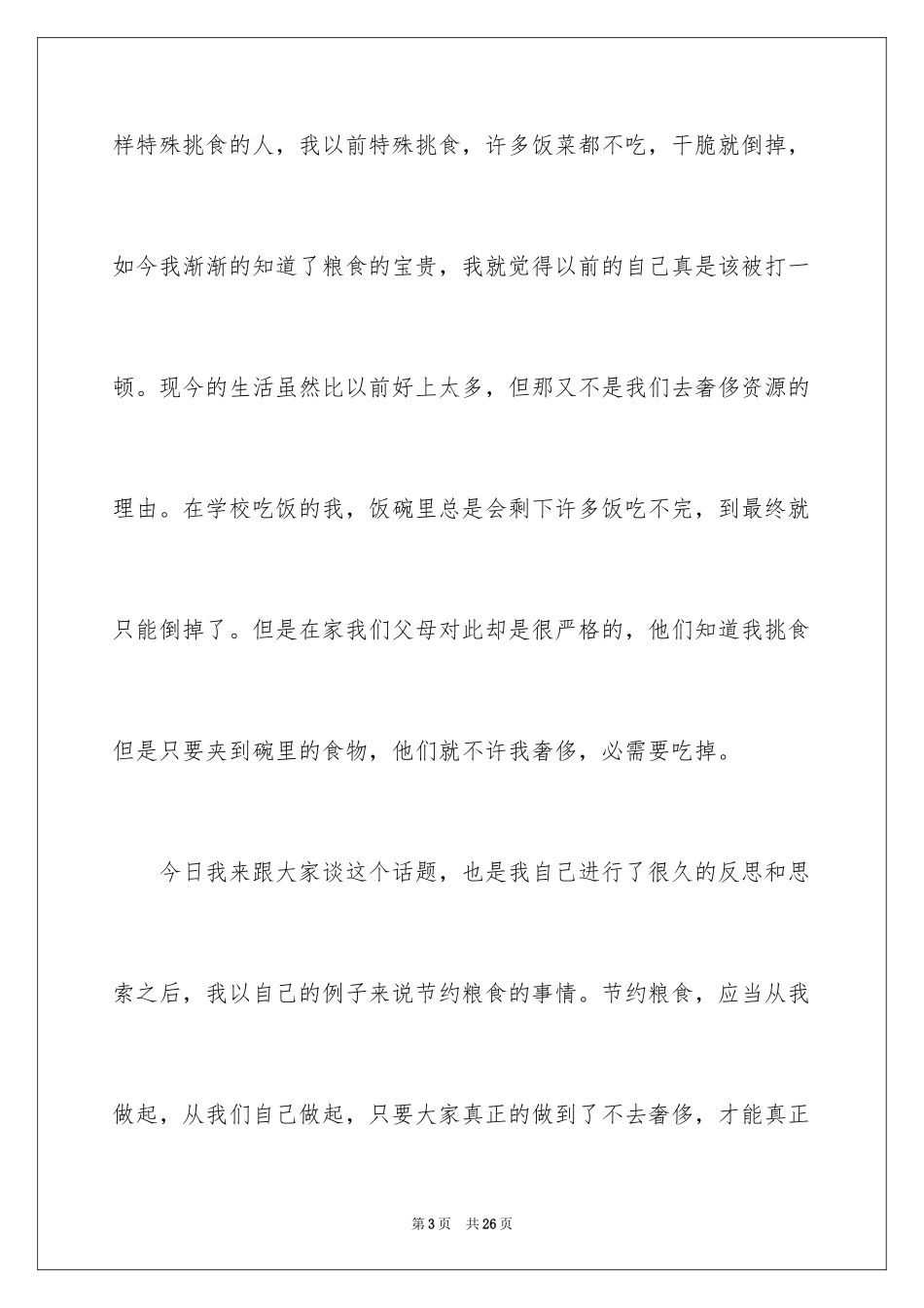 2024“节约粮食，从我做起”演讲稿_第3页