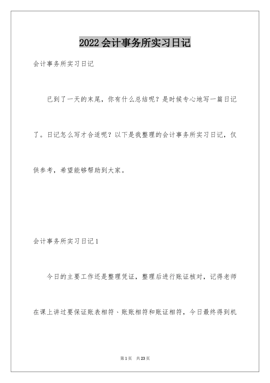 2024会计事务所实习日记_2_第1页