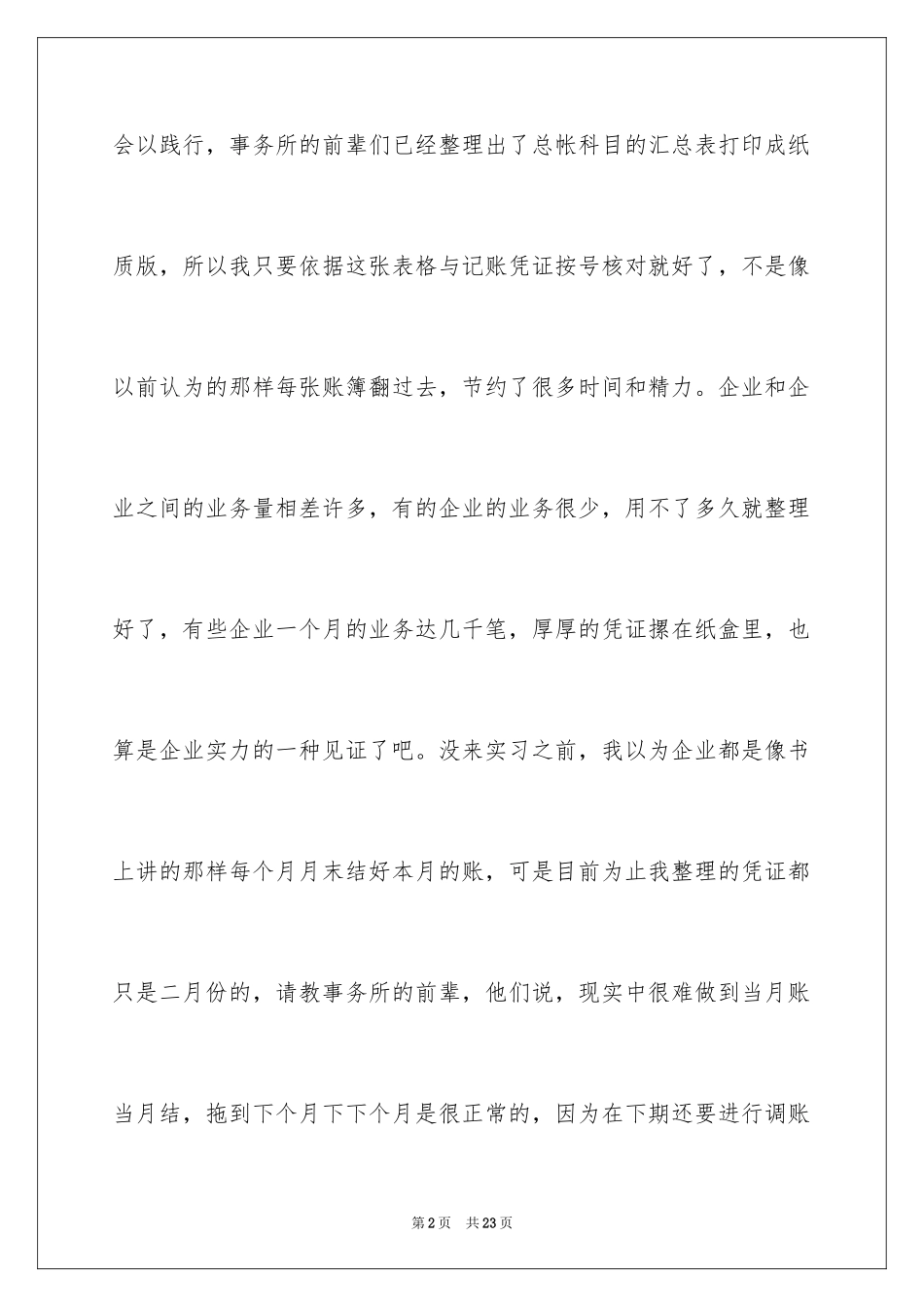 2024会计事务所实习日记_2_第2页