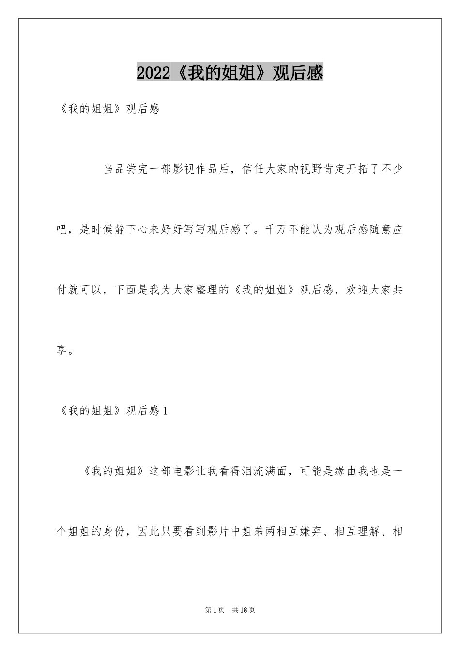 2024《我的姐姐》观后感_5_第1页