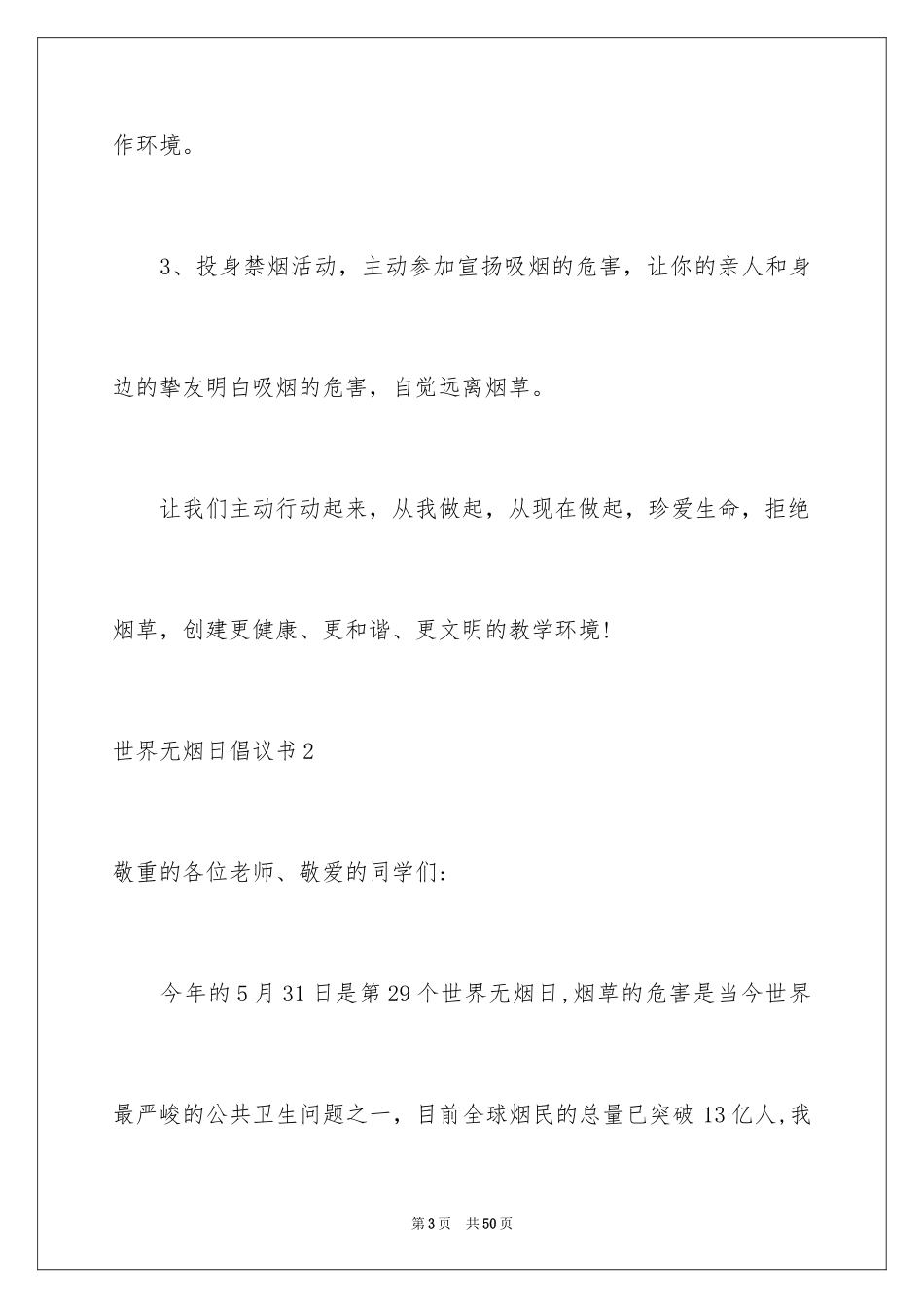 2024世界无烟日倡议书_26_第3页