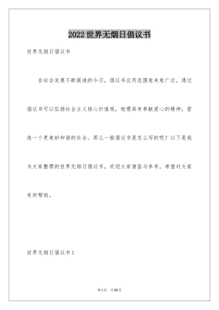 2024世界无烟日倡议书_26