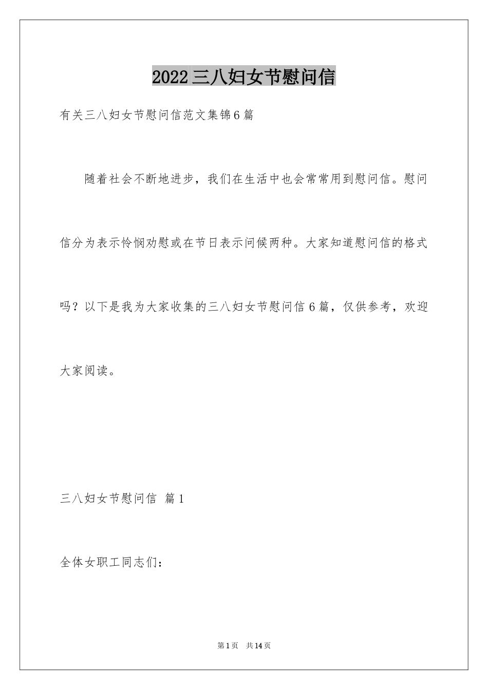 2024三八妇女节慰问信_261_第1页