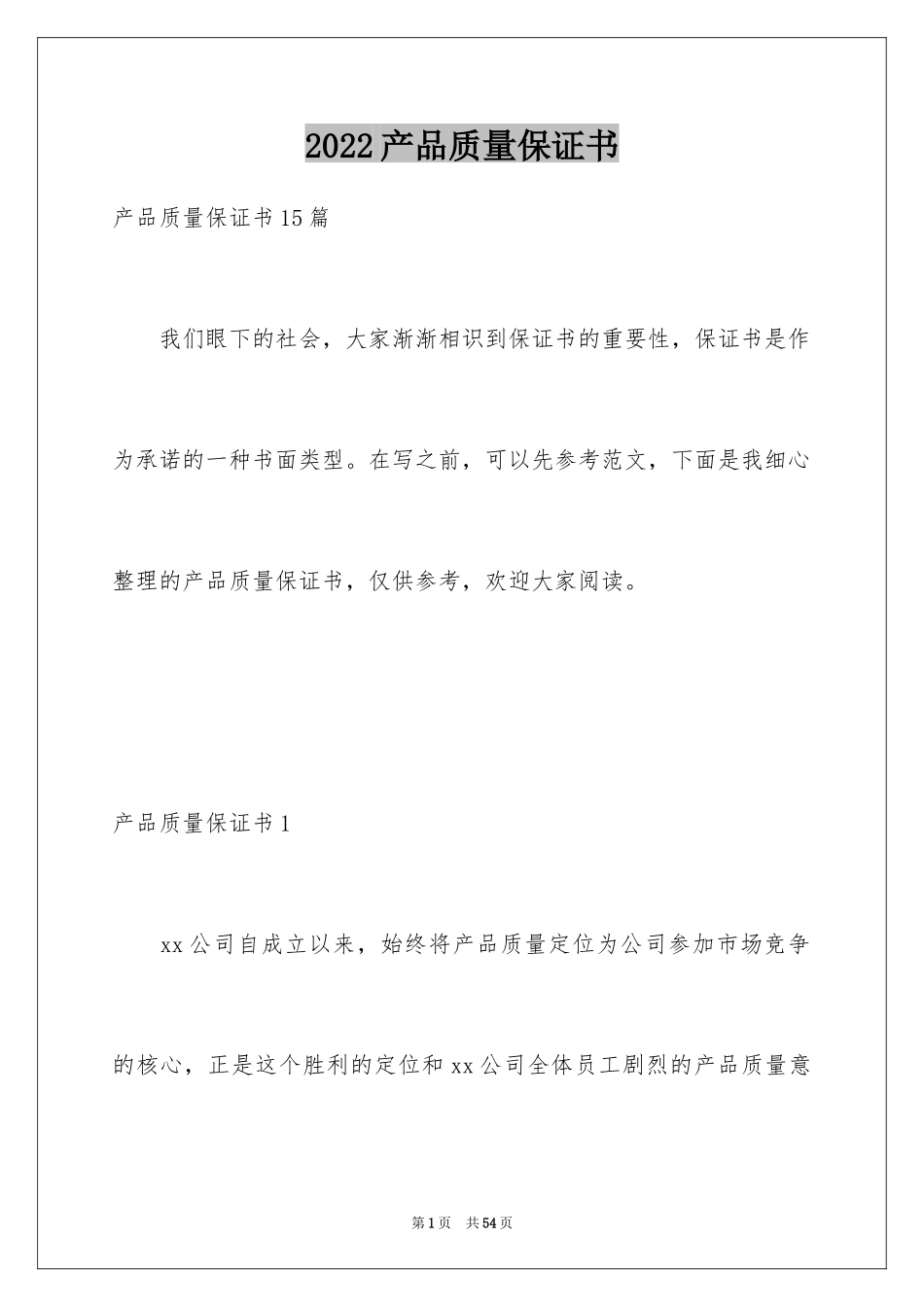 2024产品质量保证书_73_第1页