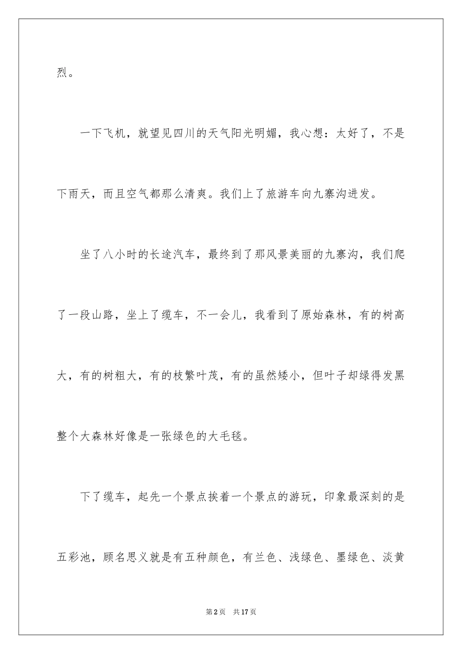 2024优秀写景作文_17_第2页