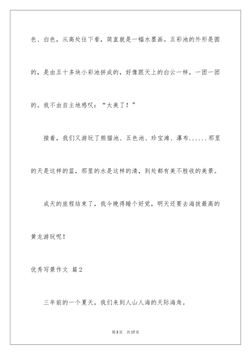 2024优秀写景作文_17_第3页