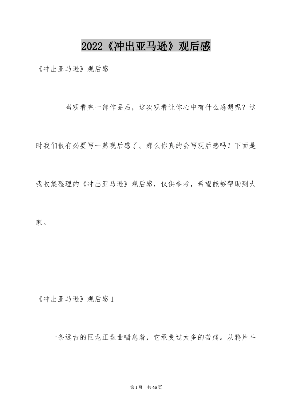 2024《冲出亚马逊》观后感_1_第1页