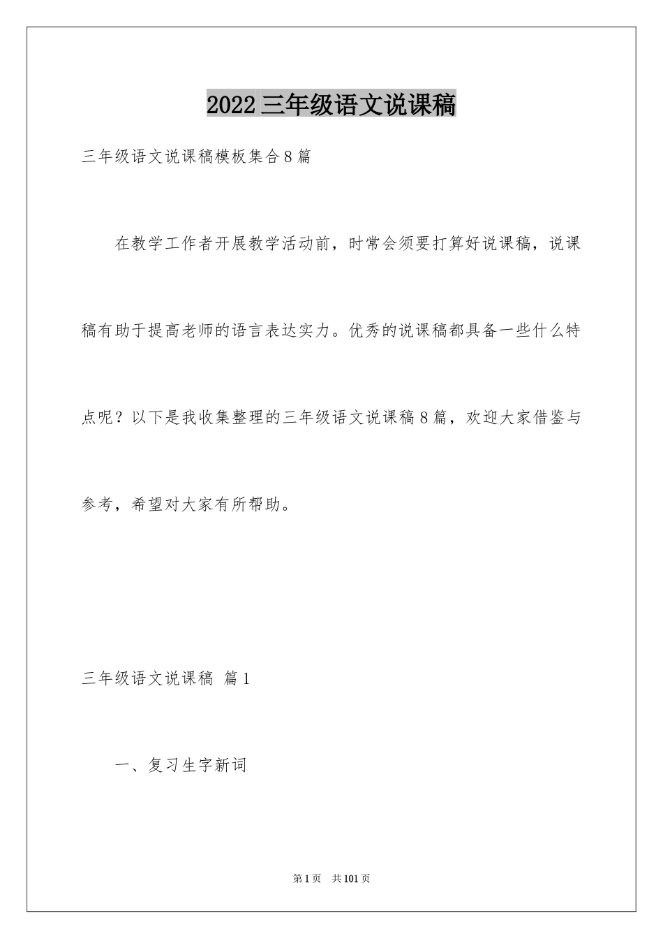 2024三年级语文说课稿_122_第1页