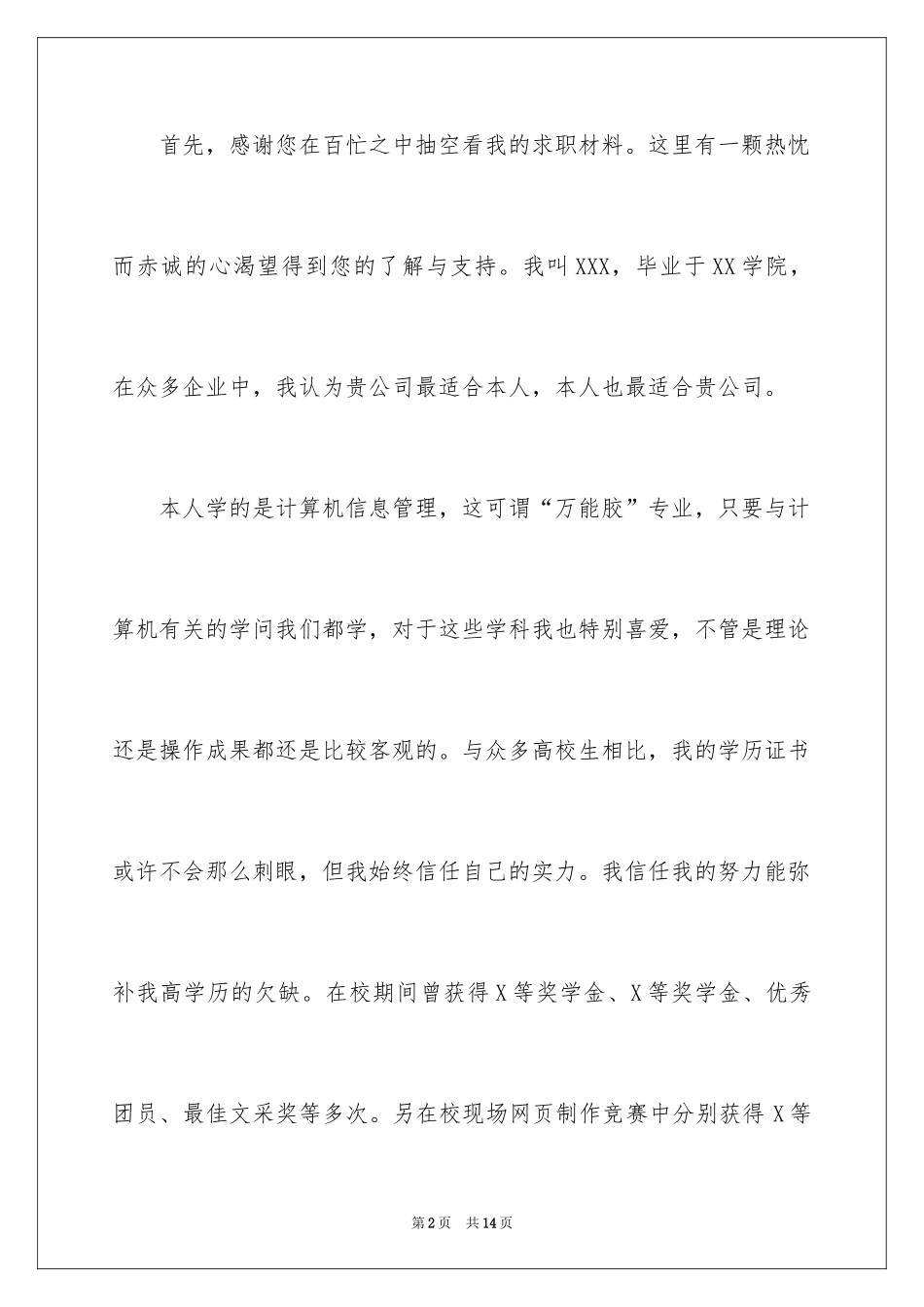 2024信息管理求职信_14_第2页