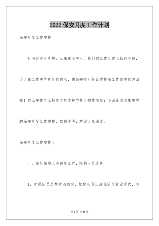 2024保安月度工作计划_8
