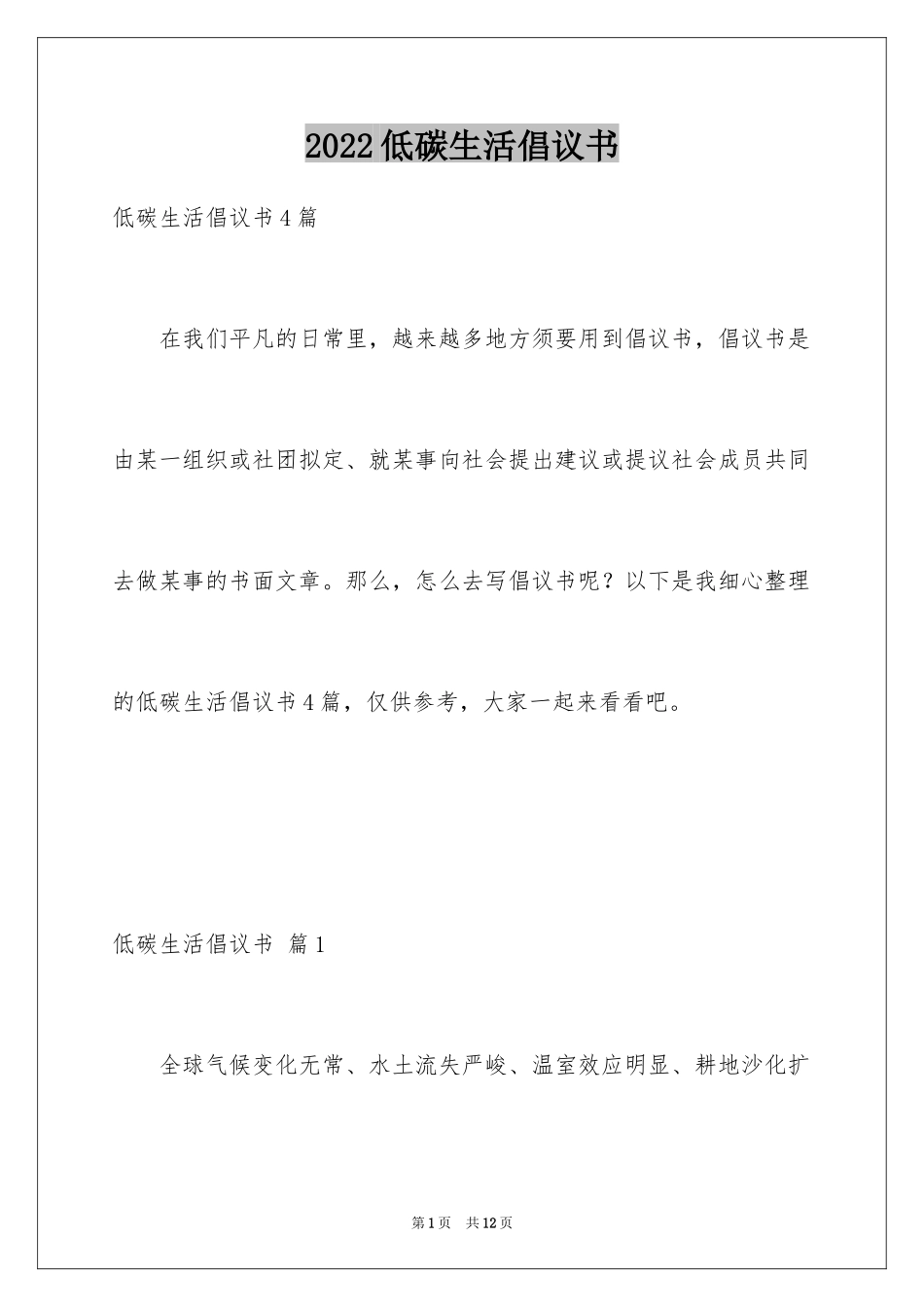 2024低碳生活倡议书_154_第1页