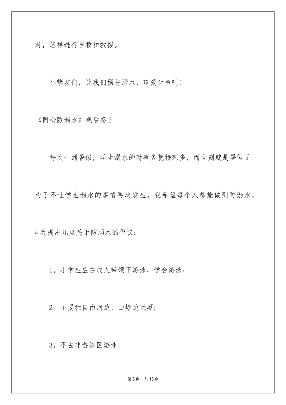 2024《同心防溺水》观后感_1_第3页