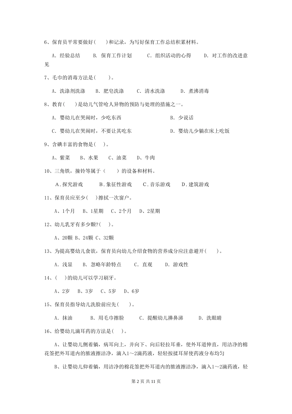 2024版幼儿园保育员三级能力考试试卷B卷-附答案_第2页