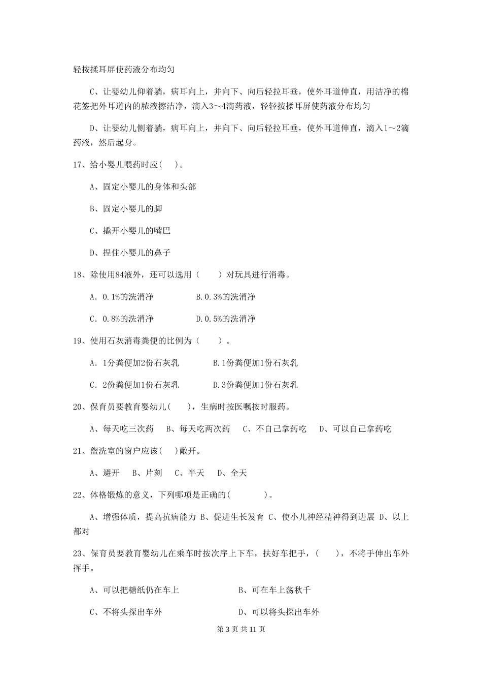 2024版幼儿园保育员三级能力考试试卷B卷-附答案_第3页