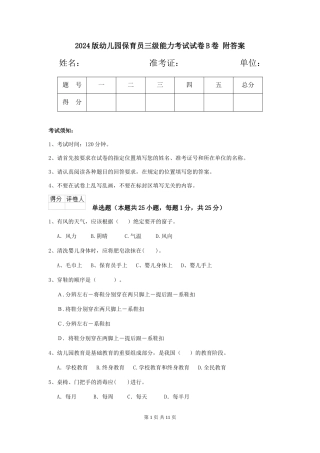 2024版幼儿园保育员三级能力考试试卷B卷-附答案