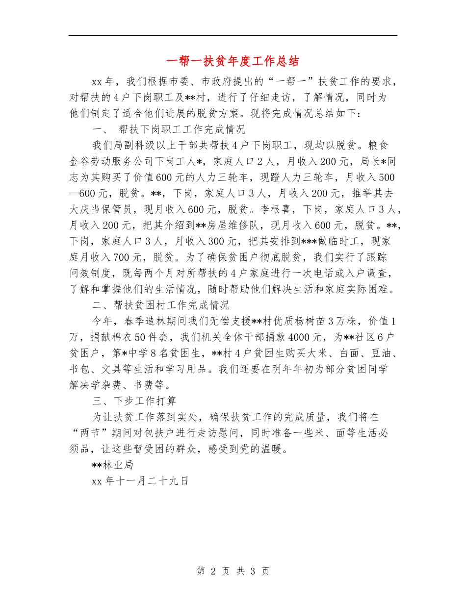 一帮一扶贫年度工作总结_第2页